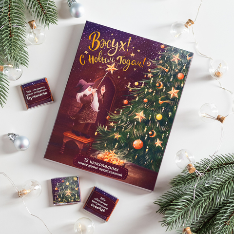 Набор 12 шоколадок "Вжух! С Новым Годом"